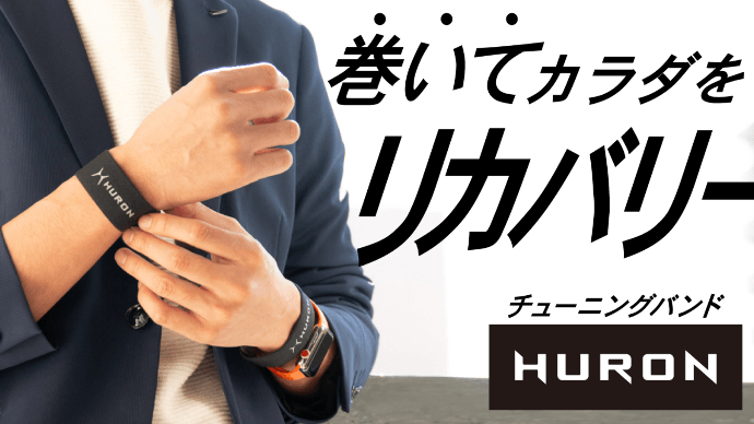 リカバリーバンド - 【公式】HURON(ヒューロン)オフィシャルサイト