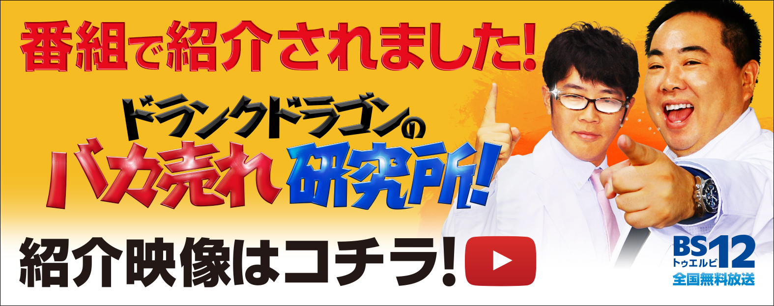 ドランクドラゴンの「バカ売れ研究所！」でHURONリストバンドが紹介されました！