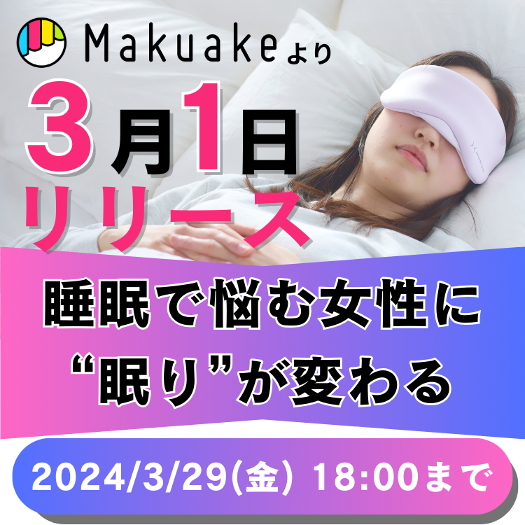 3/29(金)18時までクラウドファンディング！睡眠に悩む女性にレディース版アイマスク
