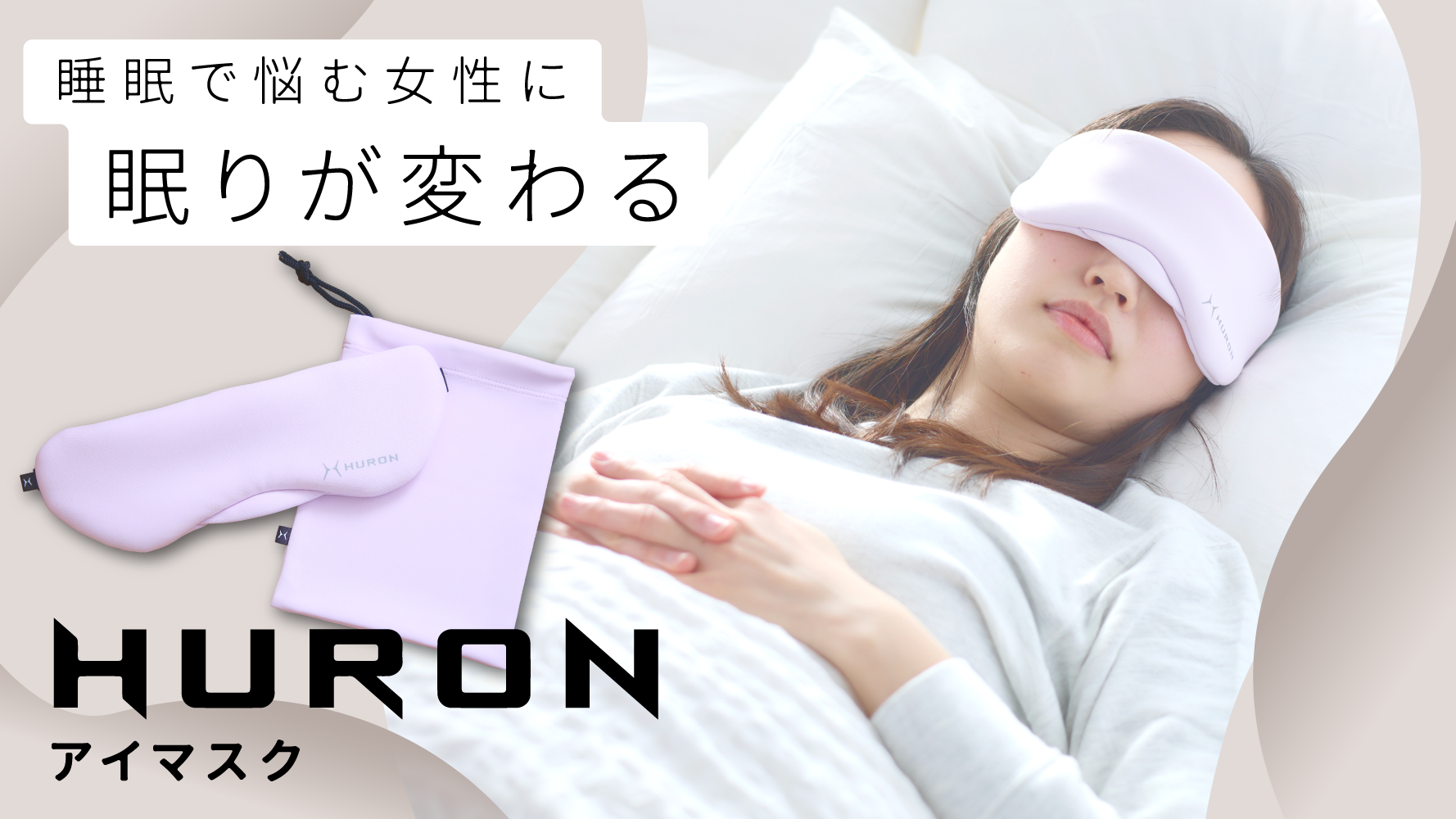 本日クラウドファンディング終了！睡眠に悩む女性にレディース版アイマスク