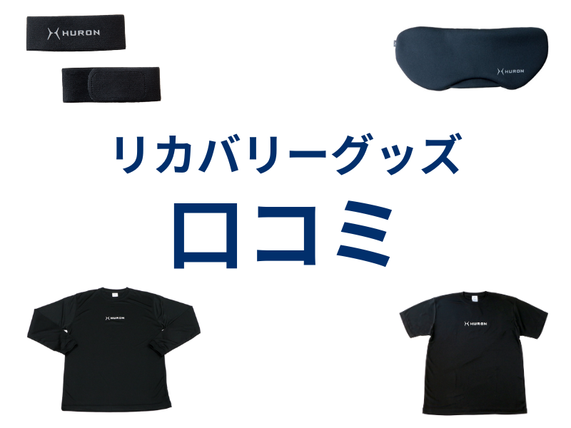 アスリートによる口コミを掲載しました。