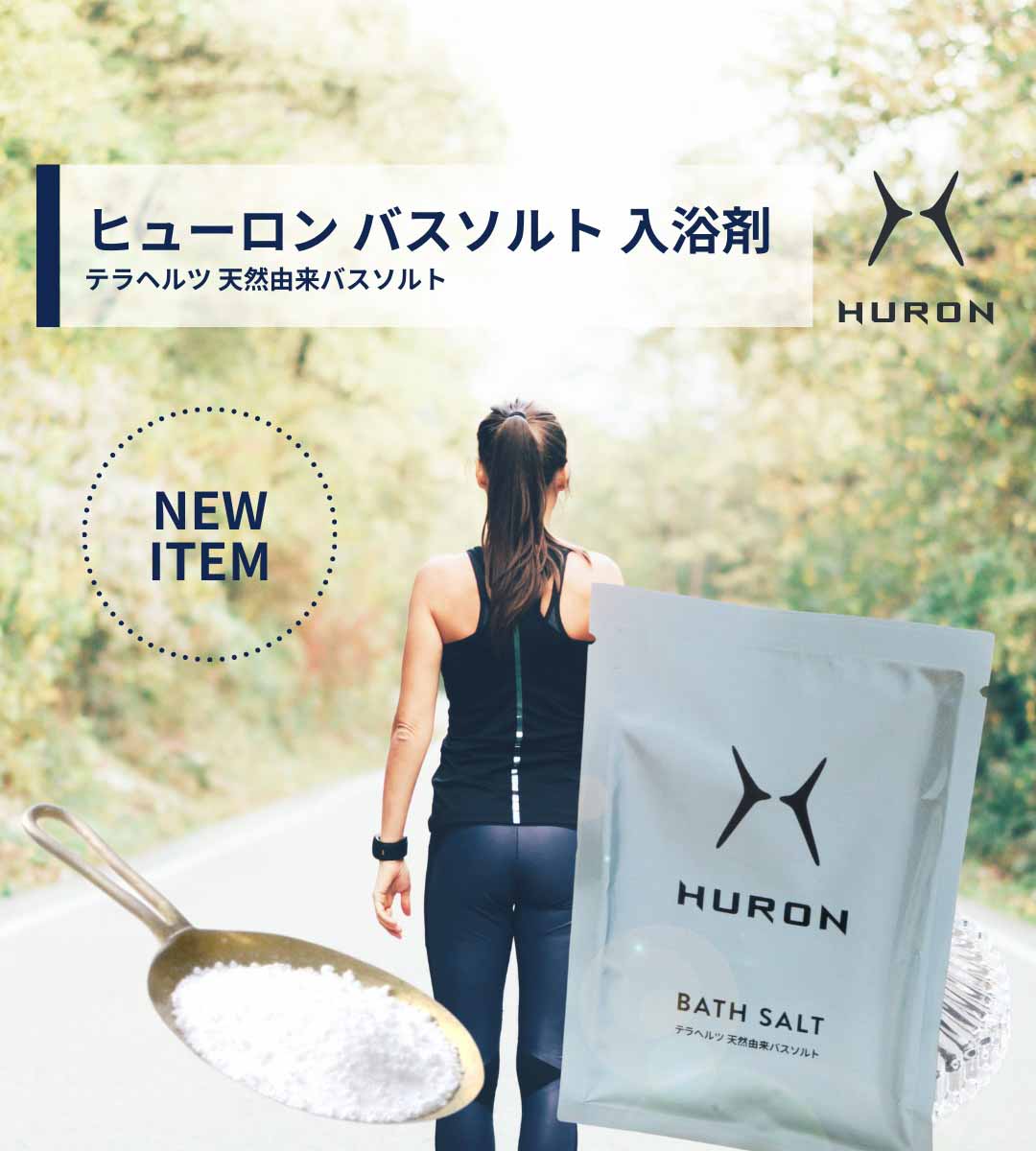 新商品　HURONバスソルト登場
