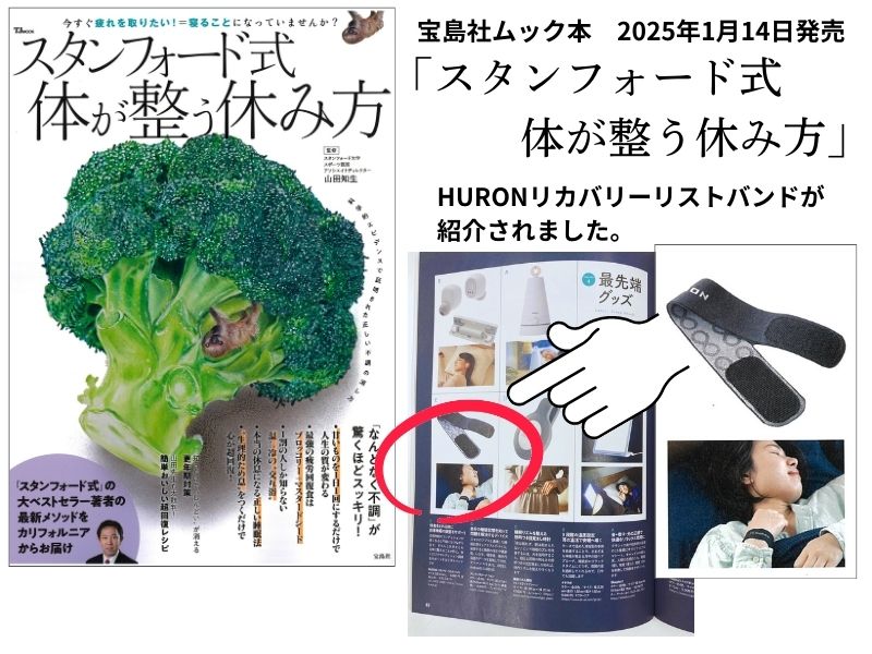 「スタンフォード式 体が整う休み方 (TJMOOK) 」にHURONリカバリーリストバンドが紹介されました！