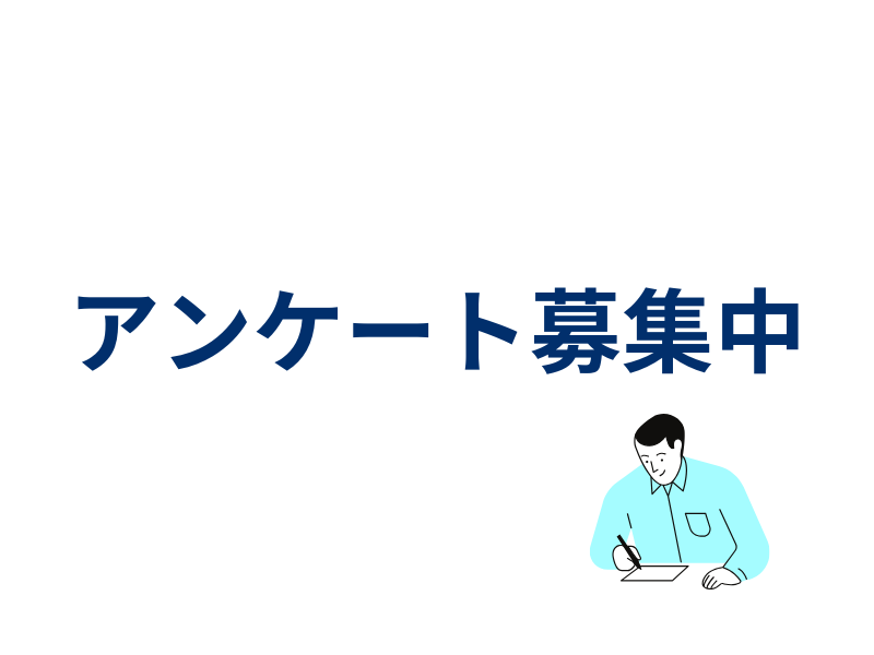 アンケート募集中