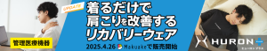 管理医療機器「着るだけで肩こりを改善するリカバリーウェア」4/26販売開始