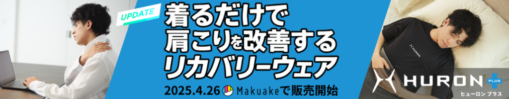 肩こりを改善するリカバリーウェア