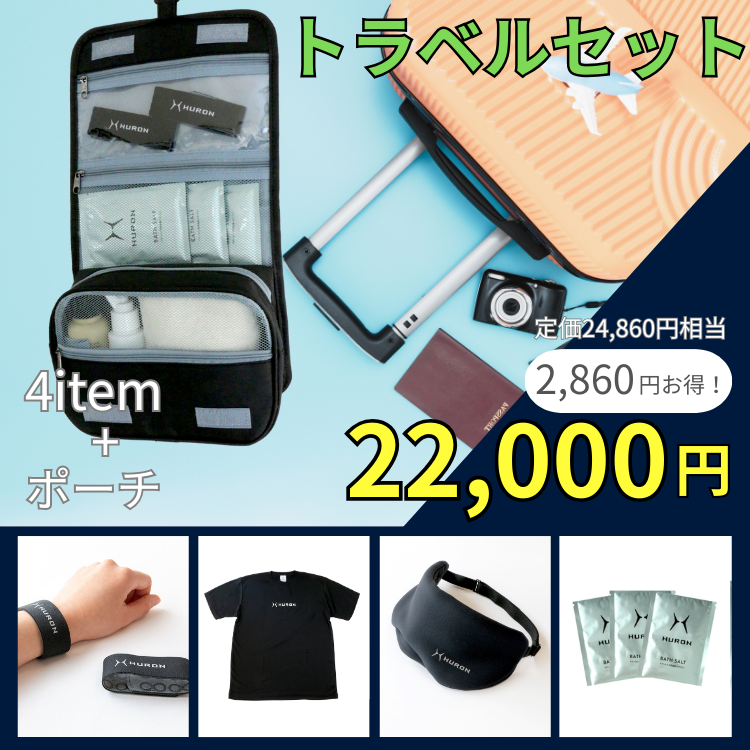 【セット割引】トラベルセット