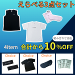【セット割引】えらべる3点セット