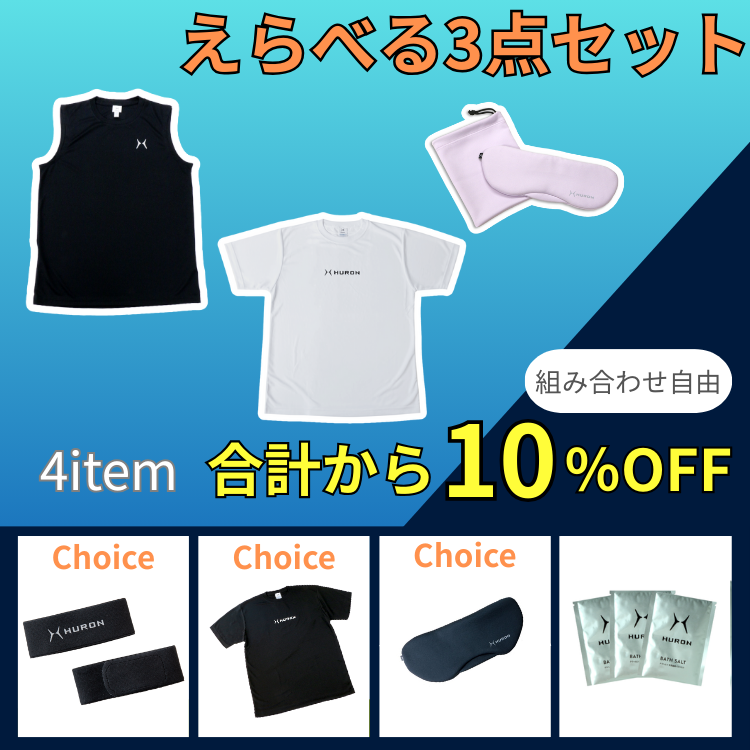 【セット割引】えらべる3点セット　組み合わせ自由10％OFF