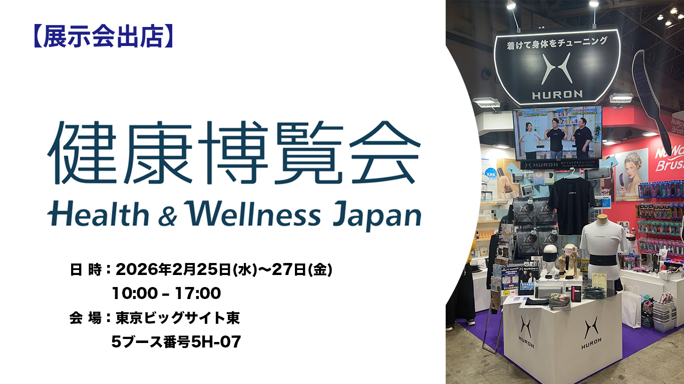 健康博覧会2026に HURON出店中