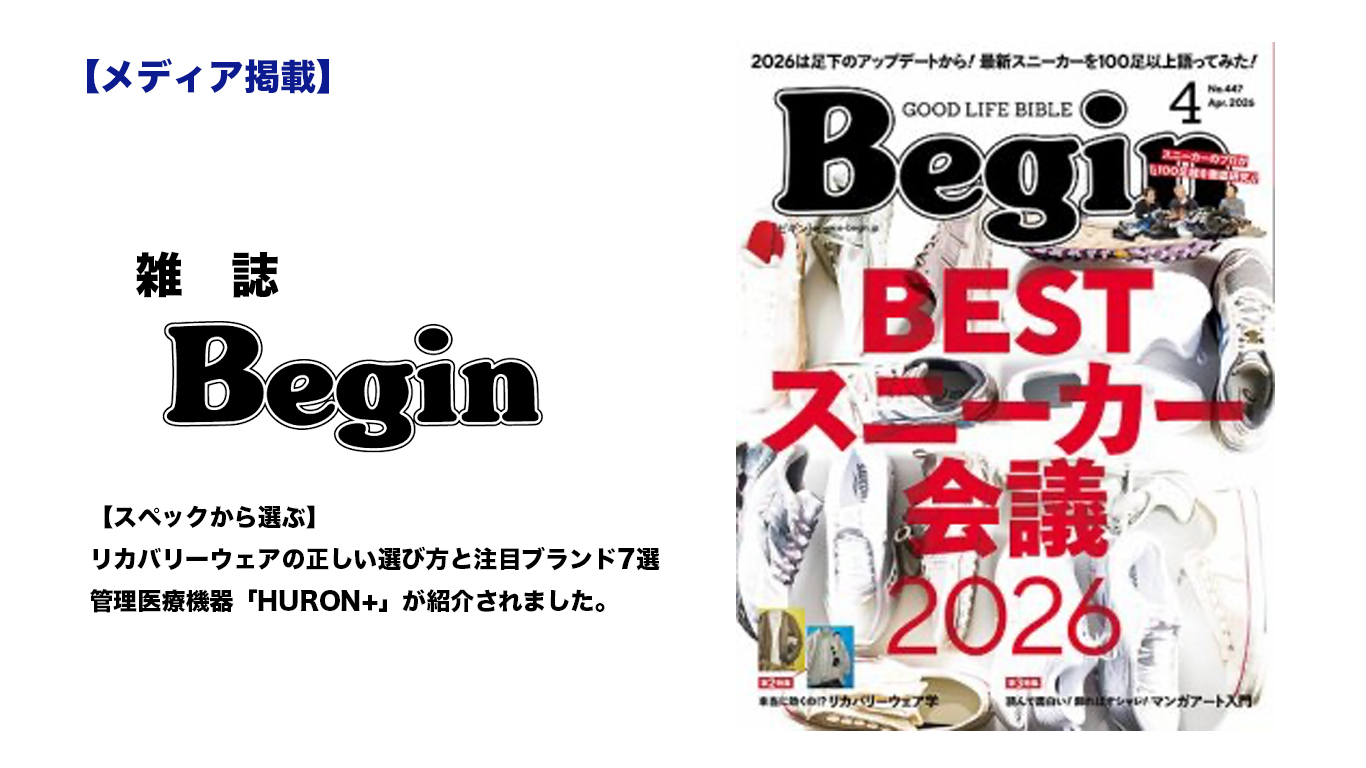 雑誌「Begin」に管理医療機器としてHURON+チューニングウェアが紹介されました。